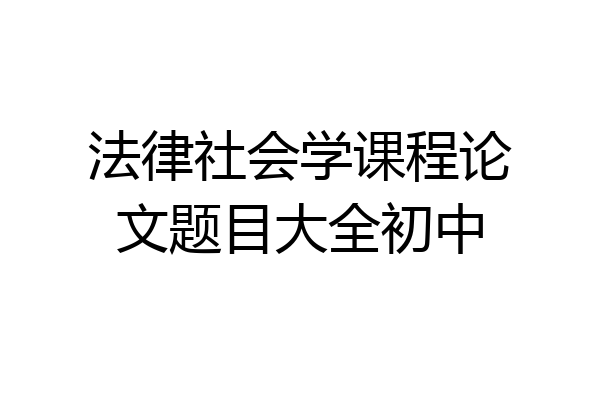 法律社会学课程论文题目大全初中