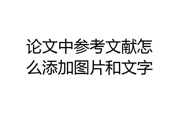 论文中参考文献怎么添加图片和文字
