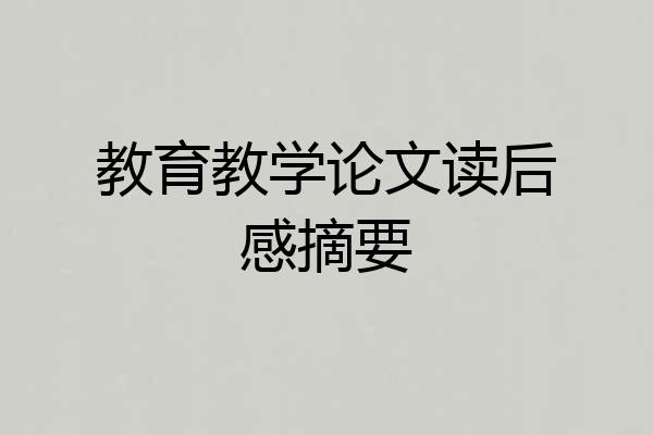 教育教学论文读后感摘要