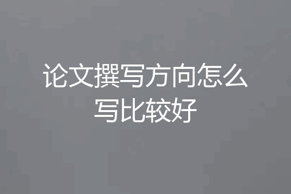 论文撰写方向怎么写比较好