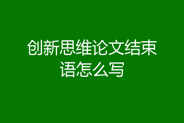 创新思维论文结束语怎么写
