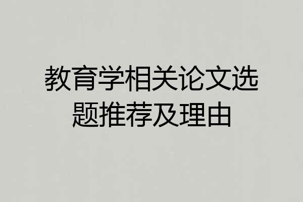 教育学相关论文选题推荐及理由