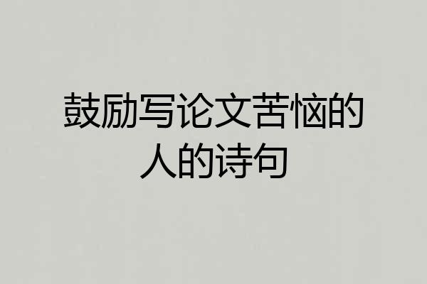 鼓励写论文苦恼的人的诗句