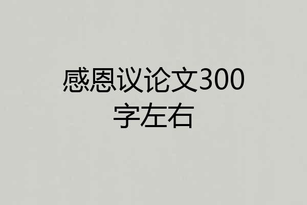 感恩议论文300字左右