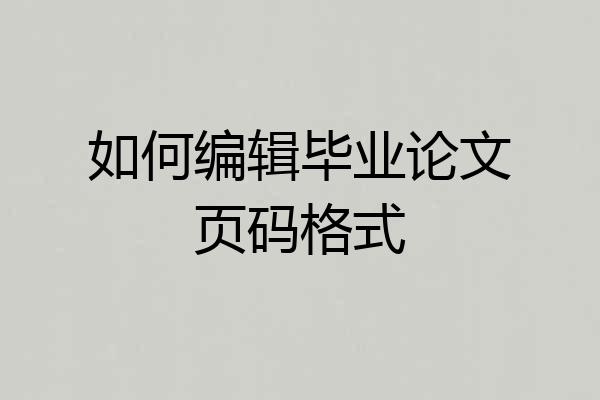 如何编辑毕业论文页码格式