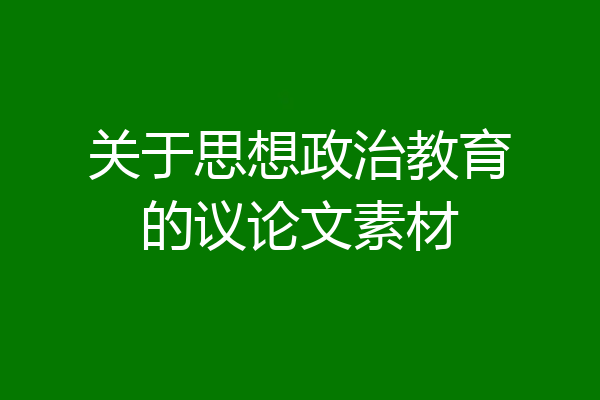 关于思想政治教育的议论文素材