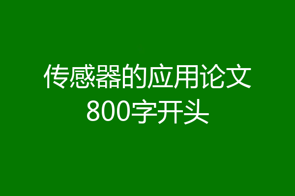 传感器的应用论文800字开头