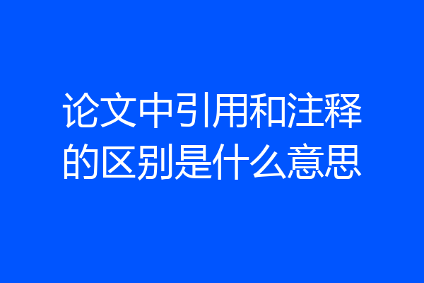 论文中引用和注释的区别是什么意思