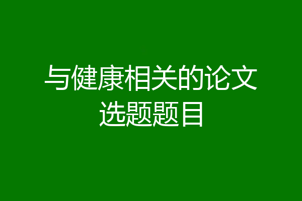 与健康相关的论文选题题目