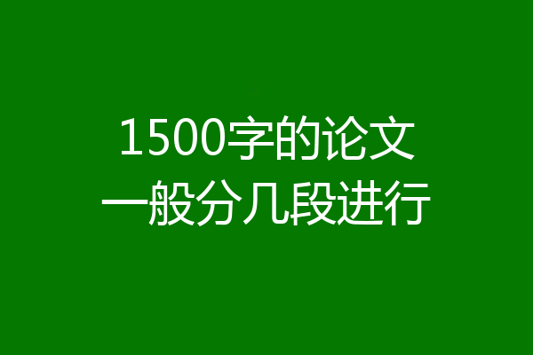 1500字的论文一般分几段进行