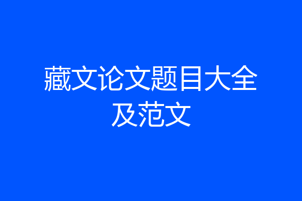 藏文论文题目大全及范文