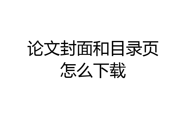 论文封面和目录页怎么下载