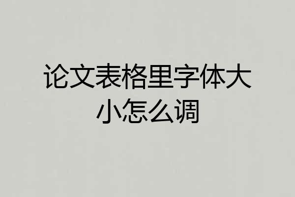 论文表格里字体大小怎么调