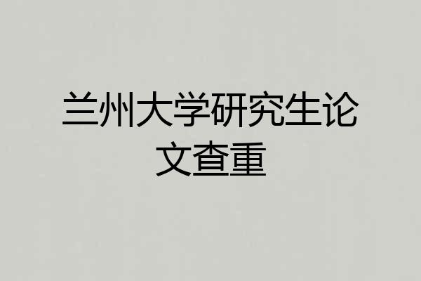兰州大学研究生论文查重
