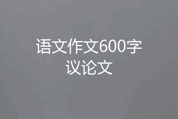 语文作文600字议论文