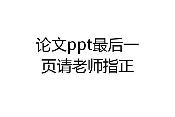 论文ppt最后一页请老师指正