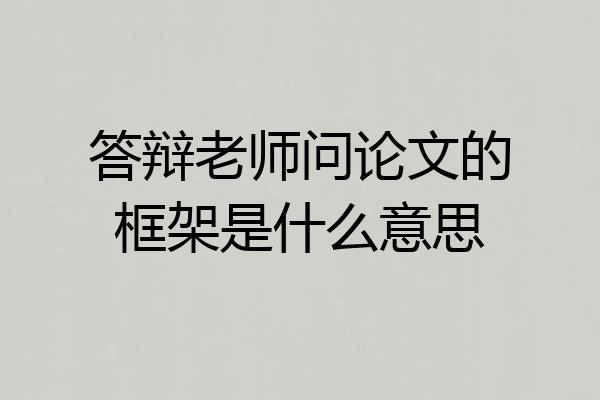答辩老师问论文的框架是什么意思