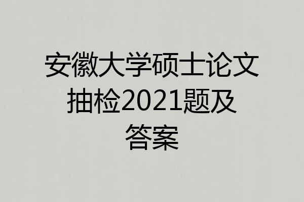 安徽大学硕士论文抽检2021题及答案