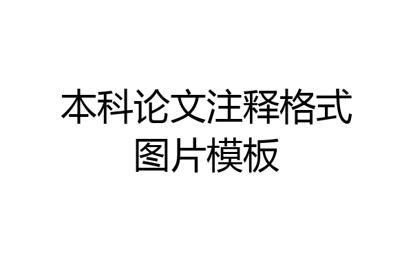 本科论文注释格式图片模板