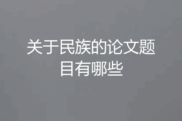 关于民族的论文题目有哪些