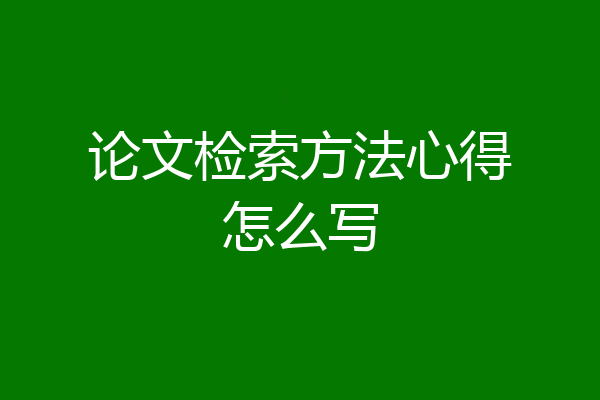 论文检索方法心得怎么写