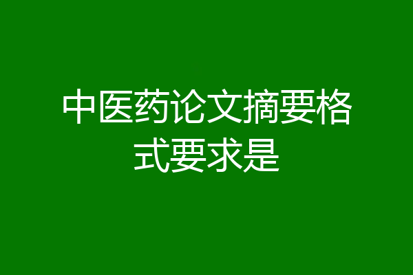 中医药论文摘要格式要求是