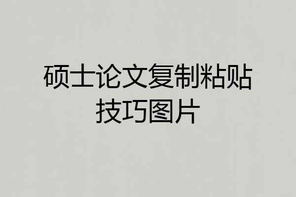 硕士论文复制粘贴技巧图片