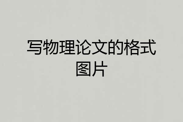 写物理论文的格式图片