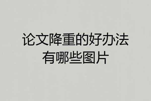 论文降重的好办法有哪些图片