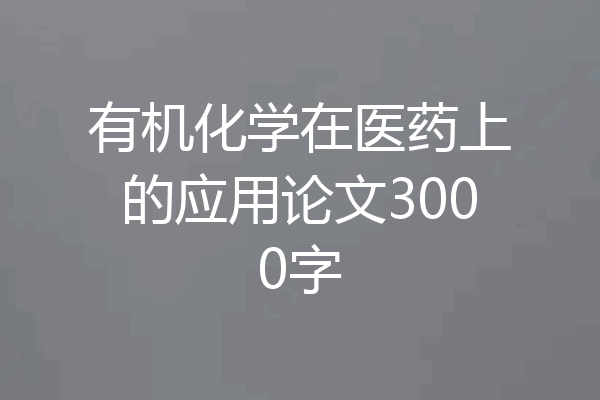 有机化学在医药上的应用论文3000字