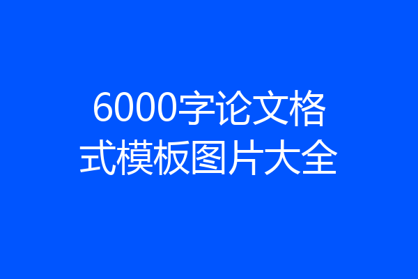6000字论文格式模板图片大全