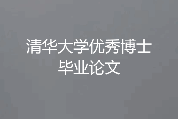 清华大学优秀博士毕业论文