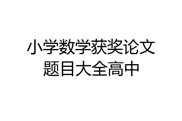 小学数学获奖论文题目大全高中