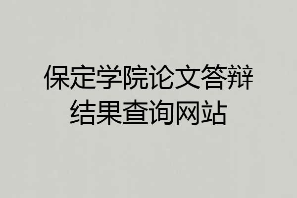 保定学院论文答辩结果查询网站