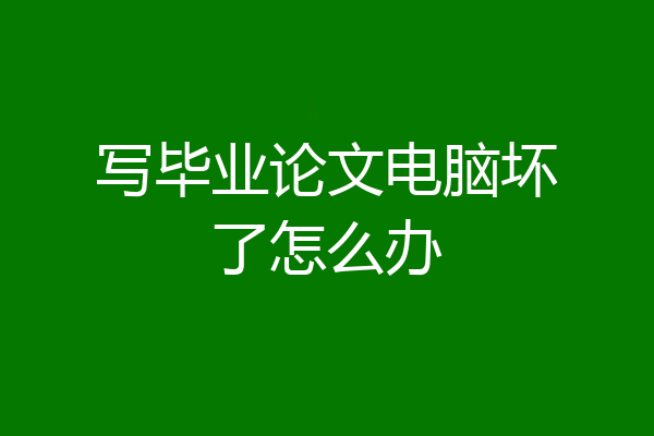 写毕业论文电脑坏了怎么办