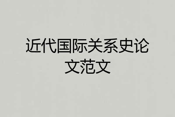 近代国际关系史论文范文