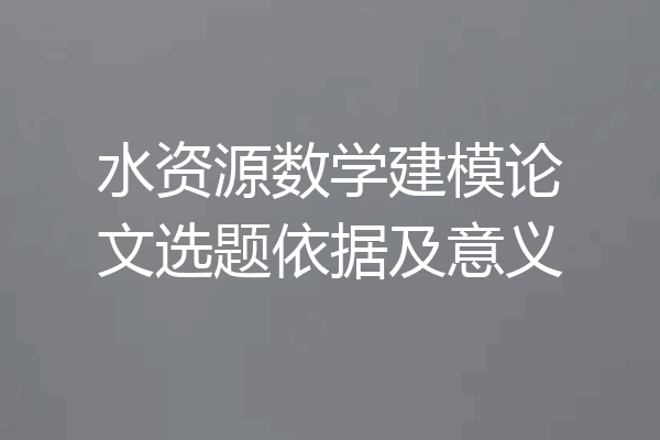 水资源数学建模论文选题依据及意义