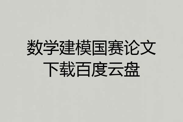 数学建模国赛论文下载百度云盘