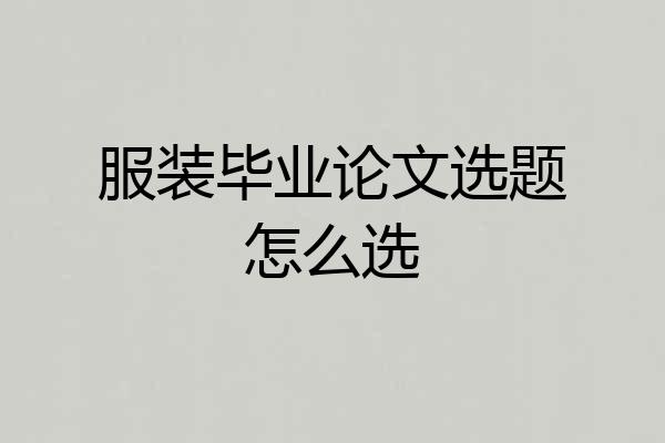 服装毕业论文选题怎么选