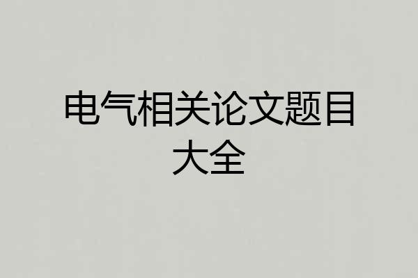 电气相关论文题目大全