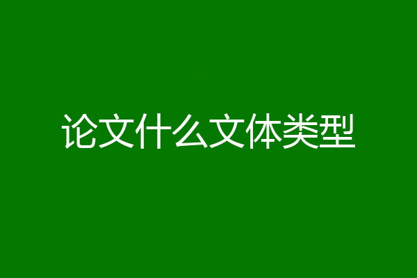 论文什么文体类型