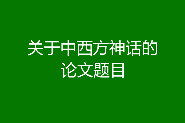 关于中西方神话的论文题目