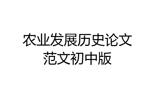 农业发展历史论文范文初中版