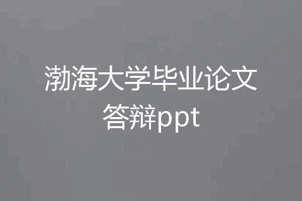 渤海大学毕业论文答辩ppt