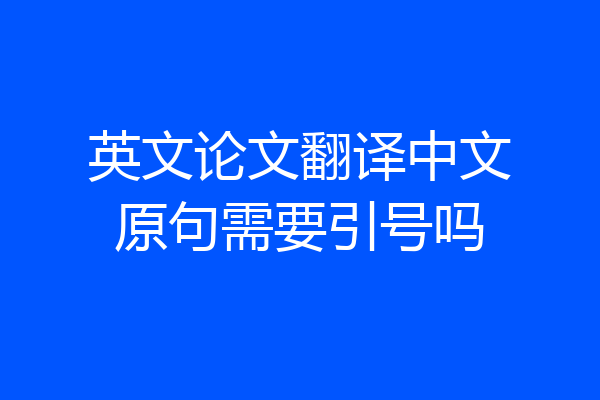 英文论文翻译中文原句需要引号吗