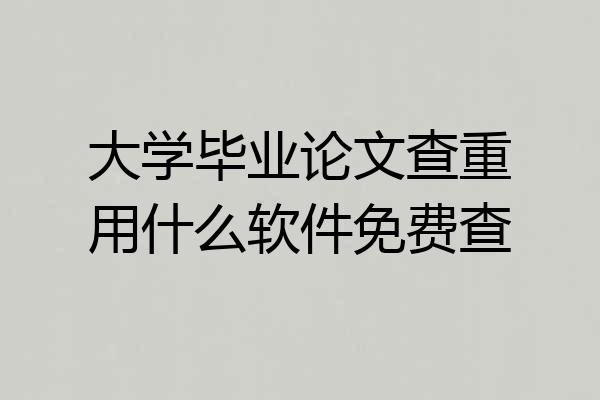 大学毕业论文查重用什么软件免费查