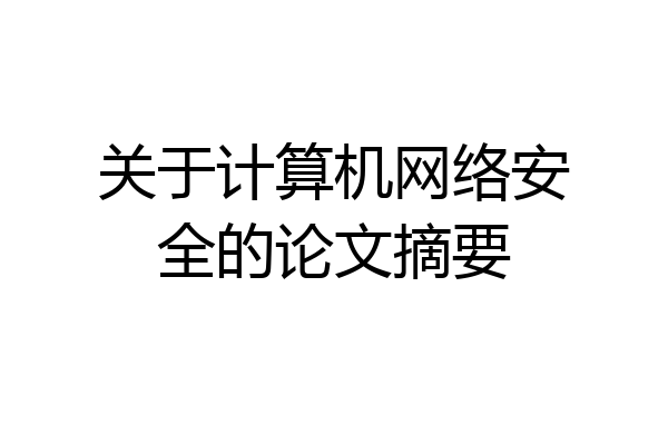 关于计算机网络安全的论文摘要