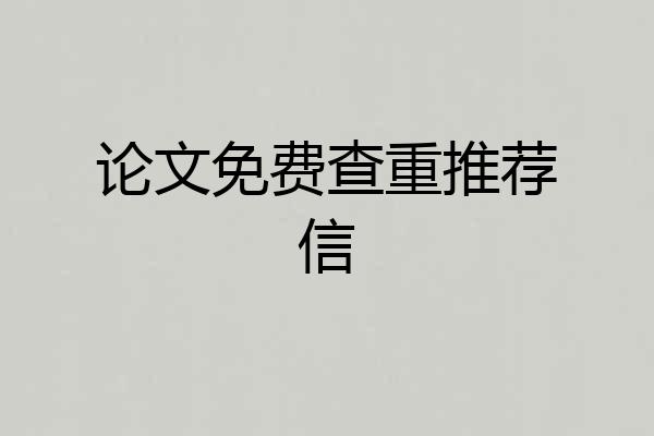 论文免费查重推荐信