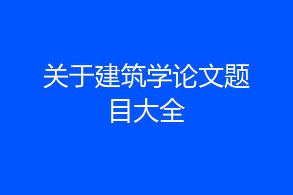 关于建筑学论文题目大全