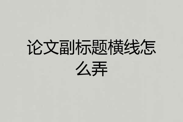 论文副标题横线怎么弄